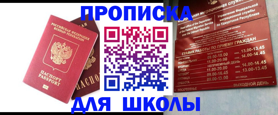 прописка для школы в Чувашии